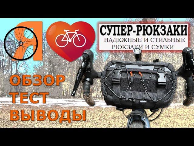 СУМКА НА РУЛЬ - SUPER-RUKZAKI.RU - РАЗМЕР - S (4,5л) V4.3 - ОБЗОР / ТЕСТ / ВЫВОДЫ