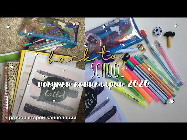 ПОКУПКИ КАНЦЕЛЯРИИ 2020 // BACK TO SCHOOL 2020 // ШОППИНГ К УЧЕБЕ // разбор канцелярии