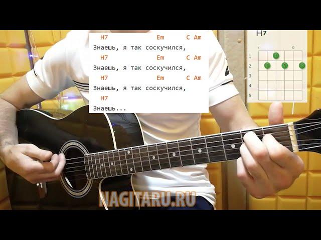 "Я ТАК СОСКУЧИЛСЯ". Аккорды в Em. Разбор песни на гитаре