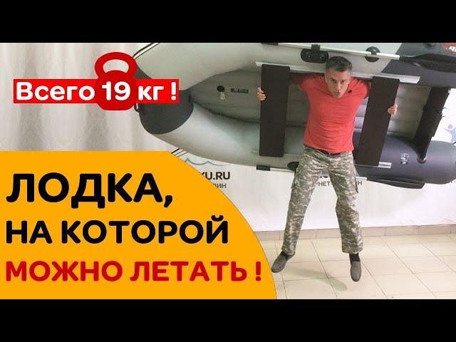 САМАЯ ЛЕГКАЯ лодка НДНД под мотор до 10 лс. Новинка 2019! Уфа