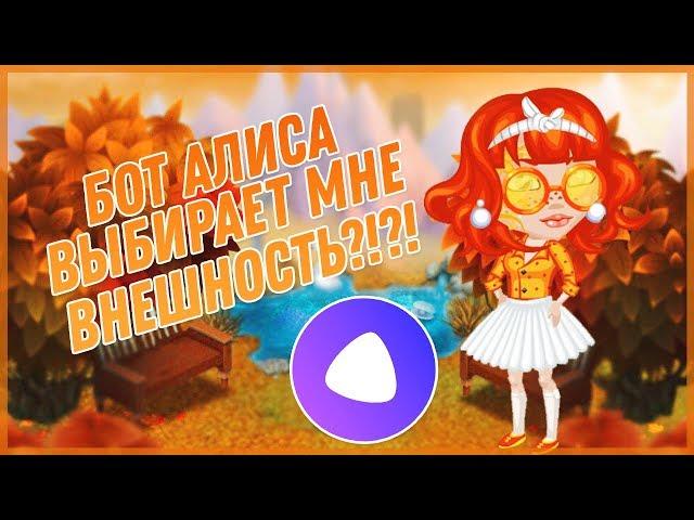 БОТ АЛИСА ВЫБИРАЕТ МНЕ ВНЕШНОСТЬ?! | ИГРА АВАТАРИЯ