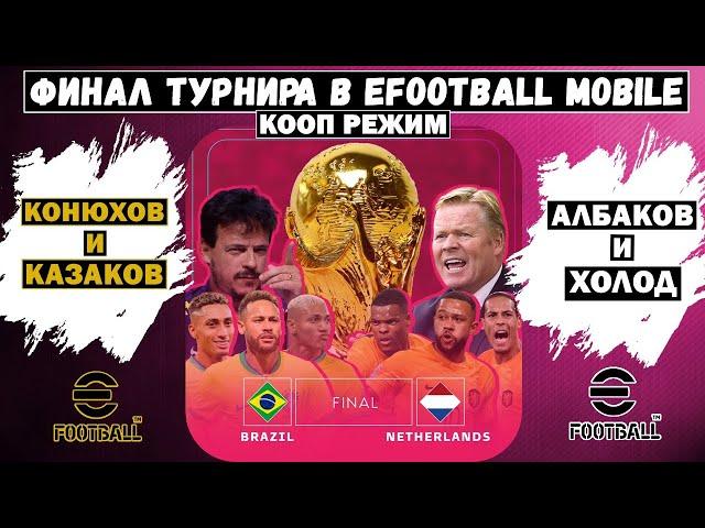 ФИНАЛ ТУРНИРА в EFOOTBALL 2024 MOBILE / КООП РЕЖИМ / КОНЮХОВ и КАЗАКОВ VS АЛБАКОВ и ХОЛОД / PES 2024