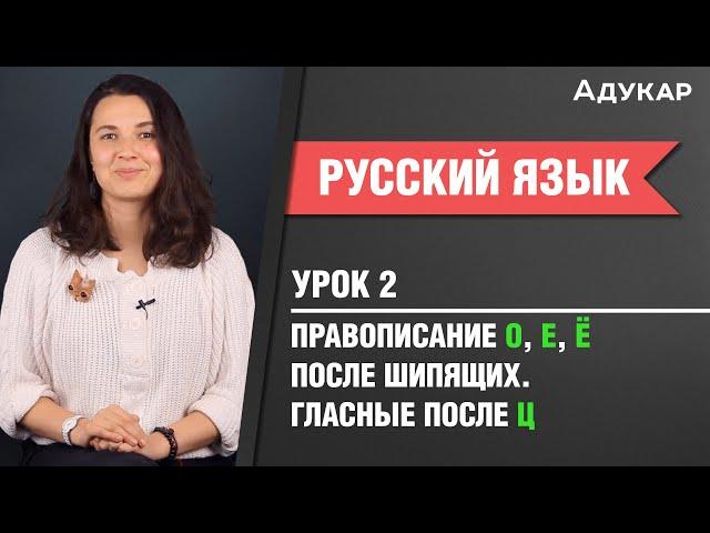 Правописание гласных после шипящих и Ц| Русский язык ЦТ, ЕГЭ