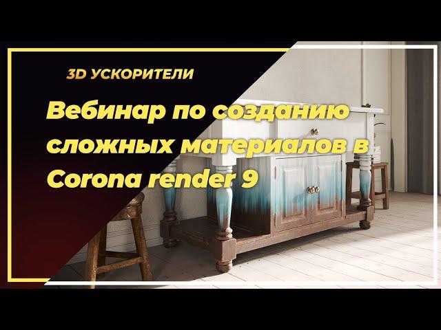 Создание сложных материалов в Corona render 9