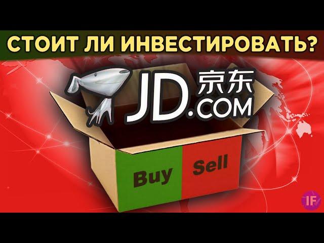 Акции JD.com: китайская жемчужина с потенциалом роста / Распаковка