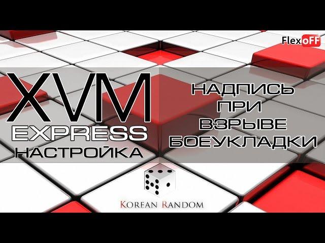 Express - Надпись при взрыве боеукладки