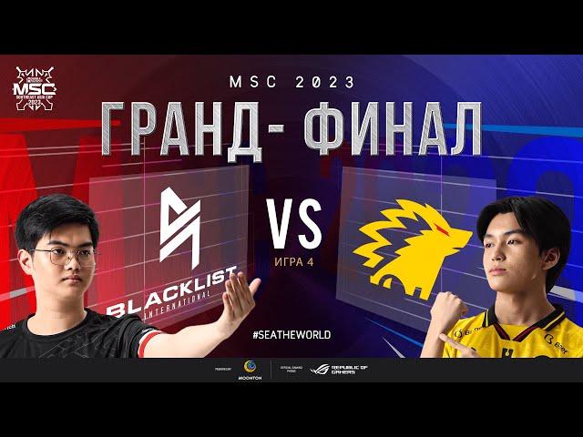 РУ | ГРАНД-ФИНАЛ MSC 2023 | BLCK vs ONIC | ИГРА 4