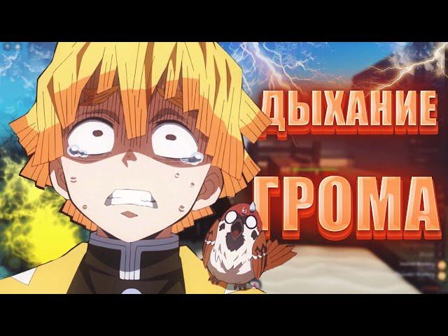 КАК ПОЛУЧИТЬ ДЫХАНИЕ ГРОМА ОБЗОР ДЫХАНИЕ ГРОМА!! PROJECT SLAYERS