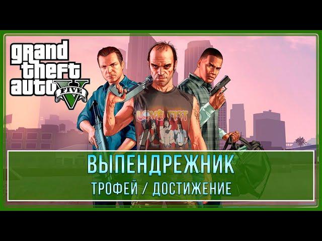 GTA 5 - Все каскадерские прыжки | Выпендрежник | Трофей / Достижение