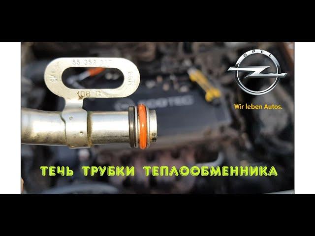 Трубка теплообменника Opel Astra j 55353327