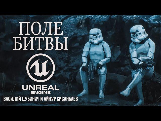 ПОЛЕ БИТВЫ — короткометражный фильм по «Звездным войнам», созданный на Unreal Engine 5