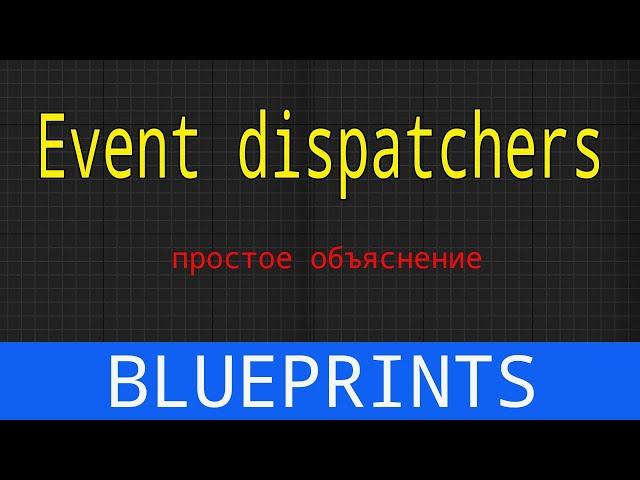 UE5 short tutorials: Event Dispatchers. Что такое и как использовать. Простое объяснение.