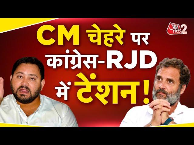 AAJTAK 2 LIVE | TEJASHWI YADAV होंगे CM FACE? CONGRESS-RJD में कन्फ्यूजन ! AT2