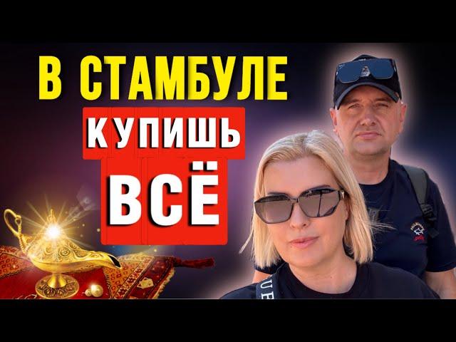 ВЕЩЕВОЙ РЫНОК СТАМБУЛА/ ГРАНД БАЗАР С КОСМИЧЕСКИМИ ЦЕНАМИ