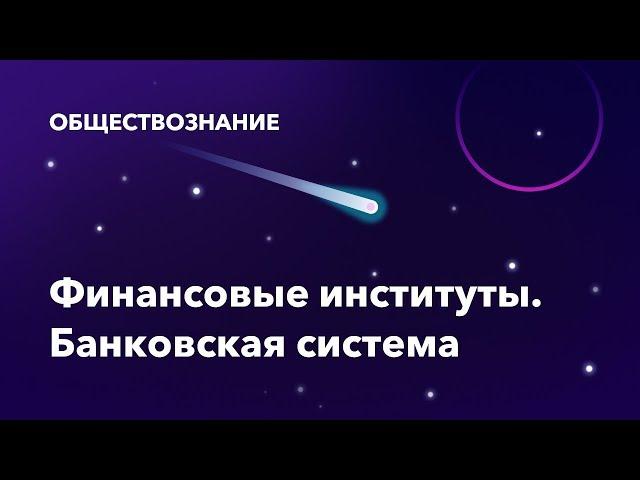 33. Финансовые институты. Банковская система