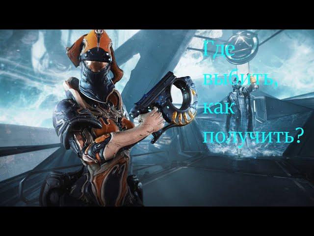 Warframe: Протея, Как получить, Где фармить кроны?