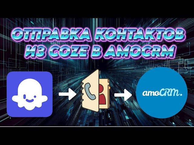 Coze workflow + amocrm - отправка контактов и открытие сделки в amo