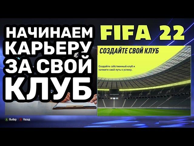 FIFA 22 КАРЬЕРА тренера за СВОЙ КЛУБ #1/ Создаём клуб / обзор что нового / стрим