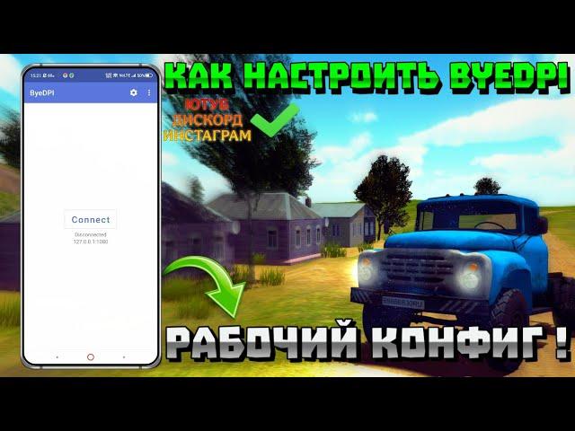 НАСТРОЙКИ BYEDPI НА ANDROID + ANDROID TV! | РАБОЧИЙ СПОСОБ | ОБХОД ЮТУБ + ДИСКОРД + ИНСТАГРАМ | ОРСО