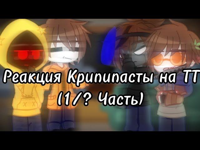 || [Реакция Крипипасты на ТТ] {1/? Часть} ||