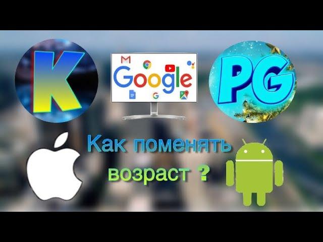 Смена возраста ! Как сменить возраст на YouTube ? ( Google )