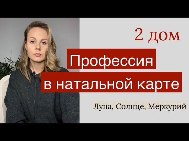 Профессия | 2 дом | Натальная карта