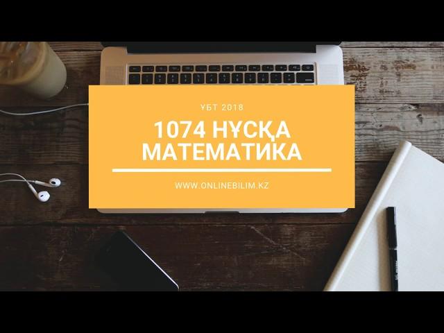 1074 нұсқа талдауы. Математика. ҰБТ-ға дайындық. #onlinebilimkz #ұбт2019