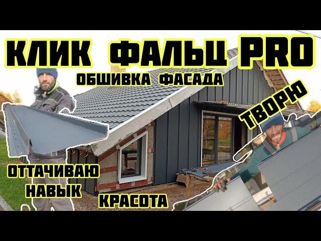 Клик фальц PRO обшивка фасада, оттачиваю навык, творю красоту √435 Строим Дом 121.10.2024