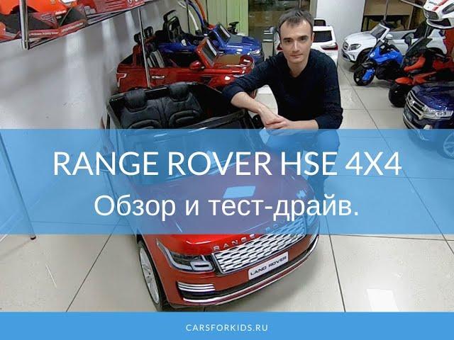 Детский электромобиль Range Rover HSE 4x4. Обзор и тест драйв.