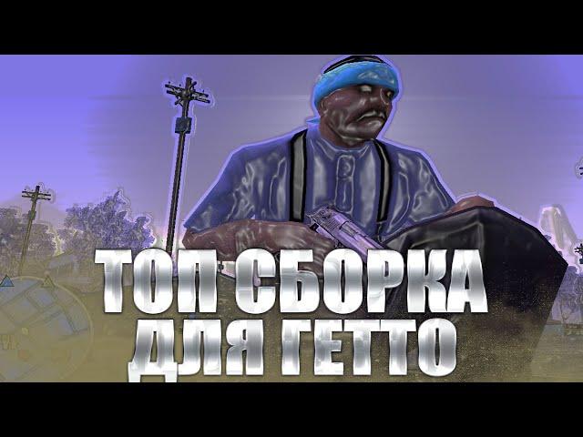 ТОПОВАЯ ГЕТТО  СБОРКА ДЛЯ СЛАБЫХ ПК САМП РП Legacy