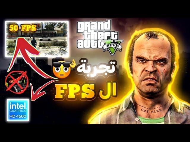 تجربة مذهلة للعبة Gta 5 بدون كرت شاشة Intel HD Graphics 4600 | لن تصدق ذلك ! 