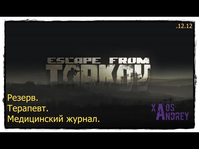 Тарков. Резерв. Терапевт. Медицинский журнал.