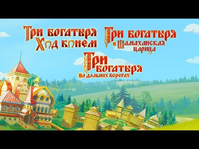 Три Богатыря | Новые приключения - Шамаханская Царица | На дальних берегах | Ход конем  Все серии