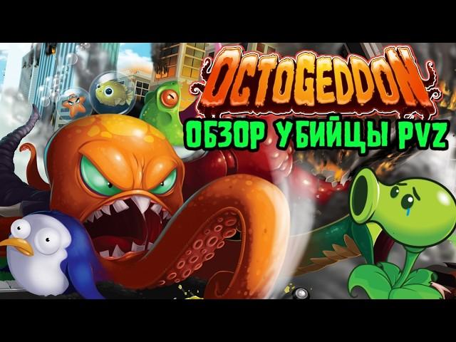 Octogeddon - обзор морского безумия (от создателей PVZ №2)