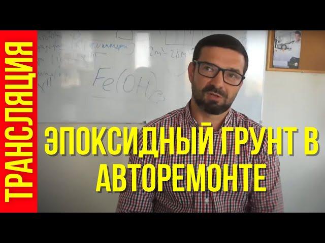 Эпоксидный грунт в авторемонте. Назначение и варианты применения.Трансляция. Колормаркет.