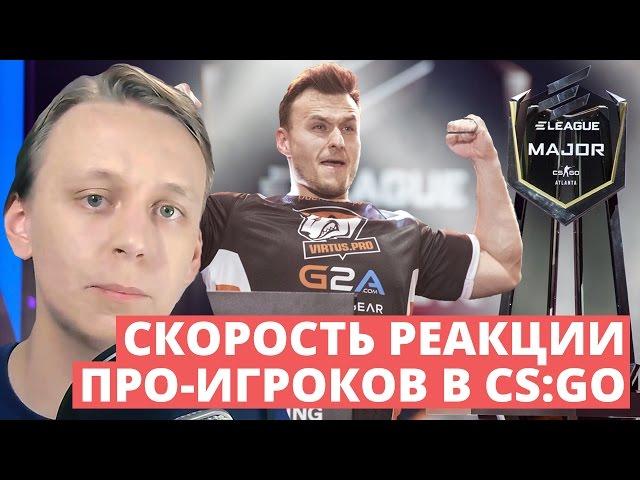 Какая скорость реакции у киберспортсменов в CS:GO | Время реакции про-игроков | Аналитика[EasyForUs]