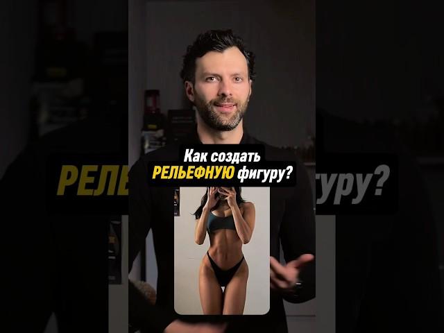 Как создать рельеф #похудение #фитнес