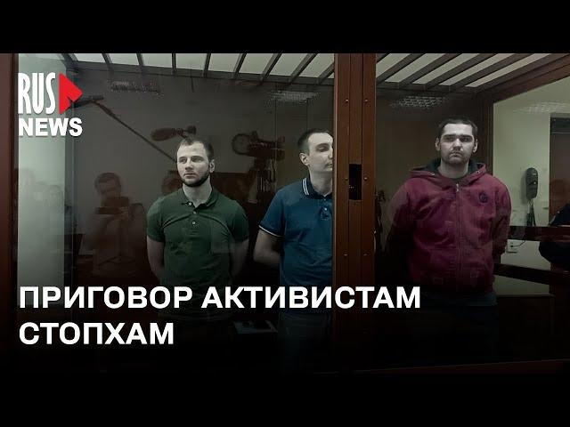 ⭕️ Участников «СтопХам» приговорили к 6 годам колонии