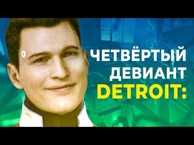 ПОЧЕМУ ЧЕТВЁРТОГО ПЕРСОНАЖА ВЫРЕЗАЛИ из Detroit: Become Human