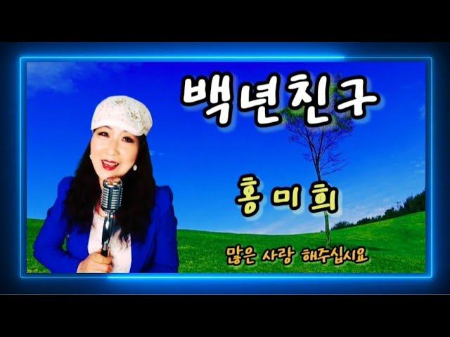 가수 / 홍미희 ( 백년친구 ) 양세민 / 작사 . 김상규 / 작곡 ( 원곡 / 양세민 )