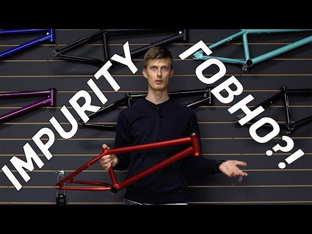 BMX Рама Impurity HAF, ЭТО ЧТО ТАКОЕ?!