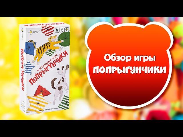 ПОПРЫГУНЧИКИ. Обзор и правила настольной игры от Эврикус