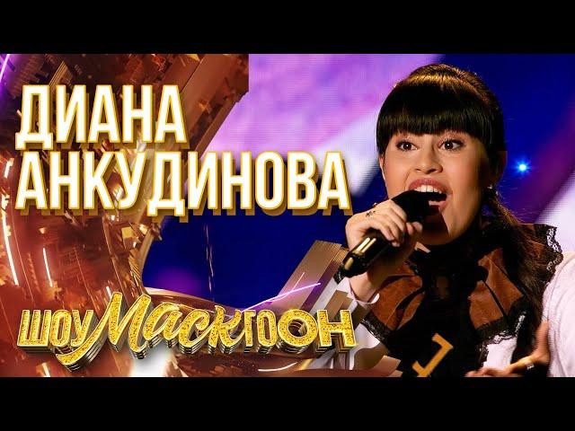 ДИАНА АНКУДИНОВА - МАЛЕНЬКИЙ ПРИНЦ | ШОУМАСКГООН