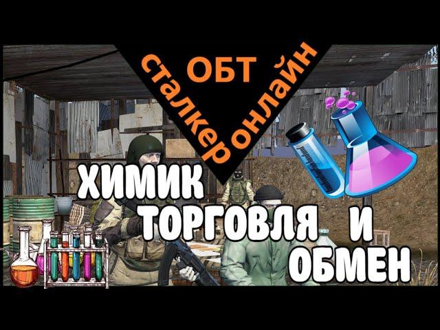 Сталкер онлайн ОБТ |Stay Out| ХИМИК: ТОРГОВЛЯ И ОБМЕН