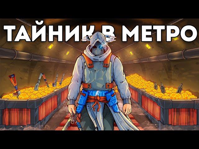 ТАЙНИК В МЕТРО: СЕКРЕТНАЯ ЛУТОВАЯ ПОД ЗЕМЛЁЙ в Раст / Rust