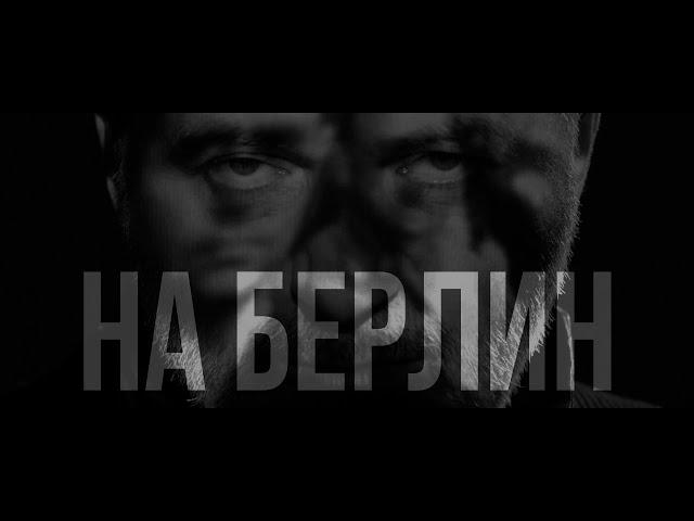 Вадим Самойлов — На Берлин