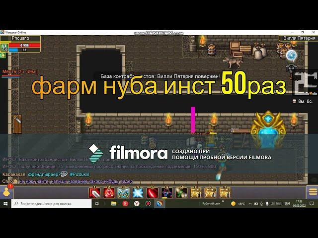 Warspear фарм нуба инста 50заходов