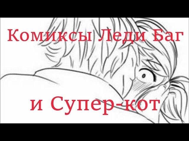 Подборка Комиксов #2 // Леди Баг и Супер-кот