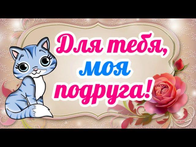 Как твои дела, подруга?  Позитивчик