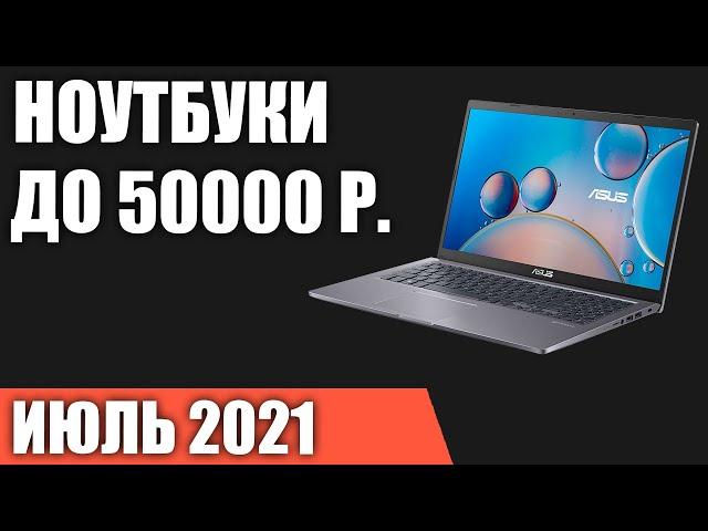 ТОП—7. Лучшие ноутбуки до 50000 руб. Июль 2021 года. Рейтинг!